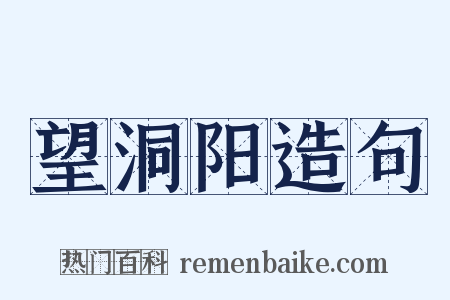 望洞阳造句是什么意思的图片